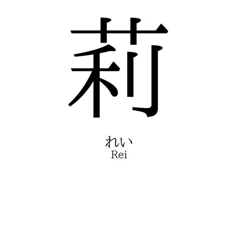 莉 名字|「莉」の意味・読み方と名前180例！名付けに悪い漢。